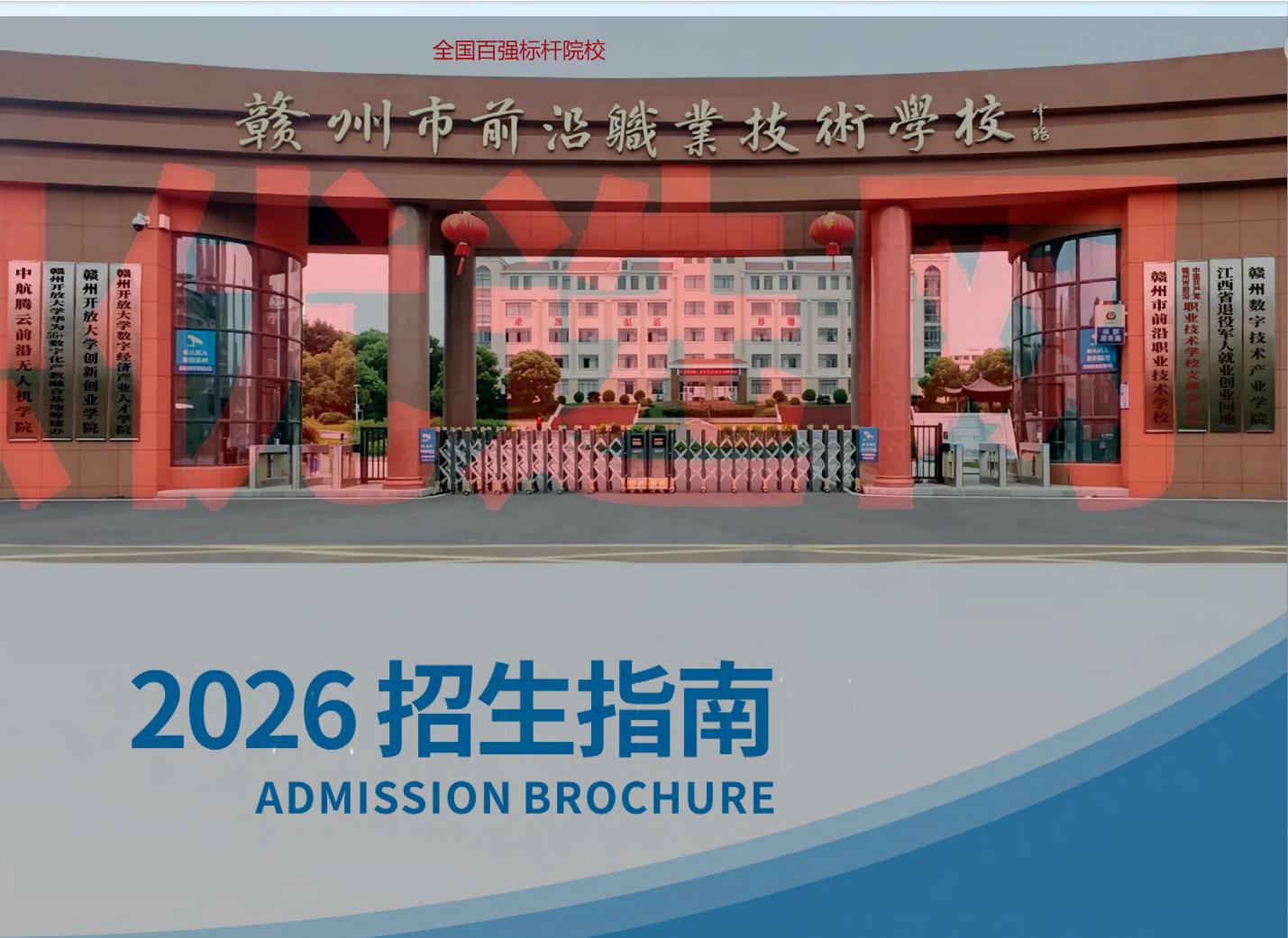 赣州市前沿职业技术学校，成就数字技术高端人才