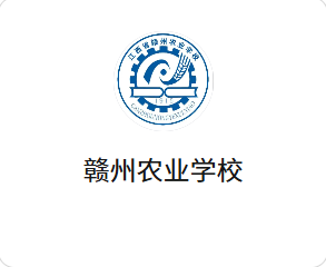 赣州农业学校