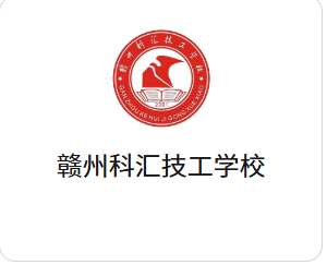 赣州市科汇职业技术学校