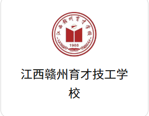 江西赣州育才技工学校