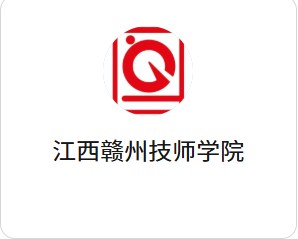 江西赣州技师学校
