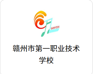 赣州第一职业技术学校