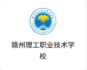 赣州市理工职业技术学校（赣州三江高级技工学校）
