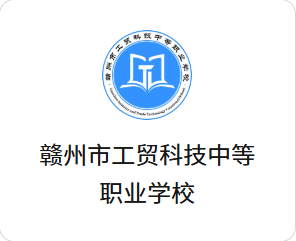 赣州市工贸科技中等职业学校