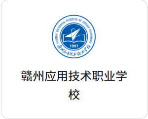 赣州应用职业技术学校